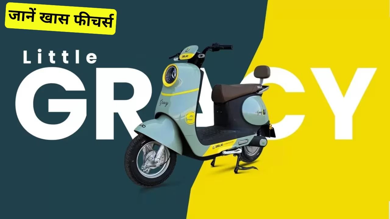 Zelio Little Gracy एक सस्ता इलेक्ट्रिक स्कूटर है जिसे बिना लाइसेंस के चलाया जा सकता है। जानिए इसकी कीमत, बैटरी रेंज और खास फीचर्स।