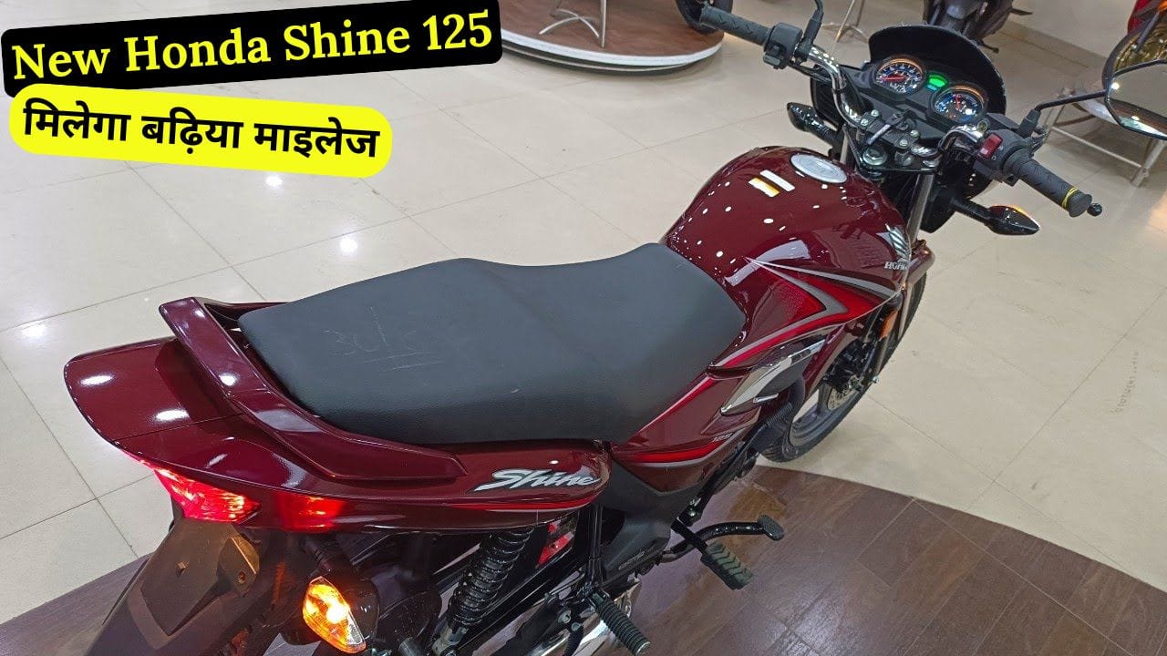 New Honda Shine 125 भारत में लॉन्च, जो शानदार लुक, दमदार इंजन और बेहतरीन माइलेज के साथ आती है। जानिए इसकी कीमत, फीचर्स और परफॉर्मेंस की पूरी जानकारी।